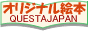 �I���W�i���G�{�̃N�G�X�^�W���p��