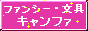�t�@���V�[�V���b�v�E����V���b�v�L�����t�@