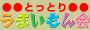 �Ƃ��Ƃ肤�܂������