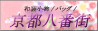 和装小物・和雑貨/古布バッグ販売 京都八番街
