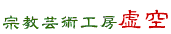 宗教芸術工房 虚空