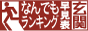 なんでもランキング【早見表玄関】