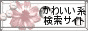 可愛い系ショップ&サイト検索 可愛いもの市場