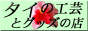 �A�W�A�G�݁u�^�C�̍H�|�ƃO�b�Y�̓X �vKEN-CRAFT