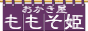 ももそ姫