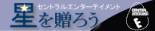 <em>オリジナル</em>ギフト〜星を贈ろう
