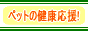 ラクトペット物語