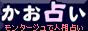 モンタージュのように顔をつくって人相占いします。