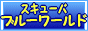 <サムイ島 ダイビング ショップ 【スキューバブルーワールド】>