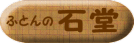 �ӂƂ�̐Γ�