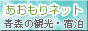 あおもりネット