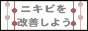 ニキビを改善しようBlog