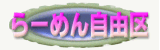 らーめん自由区