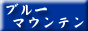ブルーマウンテン