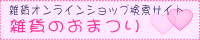 雑貨のおまつり