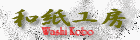 和紙工房ishizu