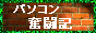 パソコン奮闘記