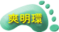 爽明環 整体院