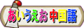 あいうえお中国語