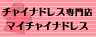 マイチャイナドレスコム
