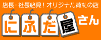 にふだ屋 いわゐ荷札<strong>印刷</strong>株式会社