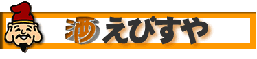 お酒の総合通販 えびすや