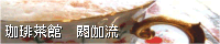 珈琲茶館 閼伽流