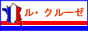 ル・クルーゼ専門(ルクルーゼ)の激安通販