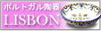 ポルトガル陶器 LISBON