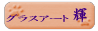 ���胁�����A���K���X�H�[ �O���X�A�[�g�P�i�����₫�j
