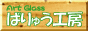 「アートガラス」ばりゅう工房
