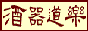 ���퓹�y